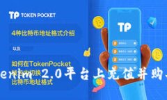 如何在Tokenim 2.0平台上充值