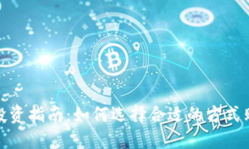 数字货币投资指南：如何选择合适的方式购买并盈利