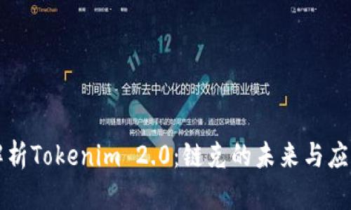 深度解析Tokenim 2.0:链克的未来与应用前景