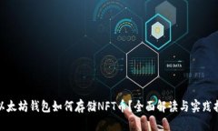 : 以太坊钱包如何存储NF