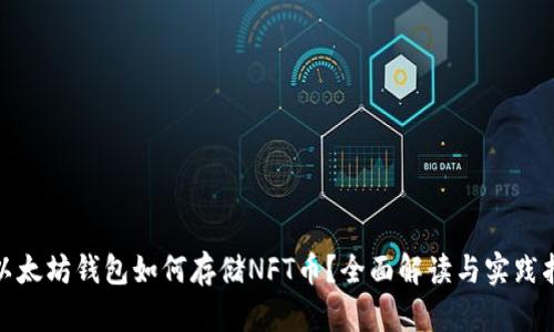 : 以太坊钱包如何存储NFT币?全面解读与实践指南