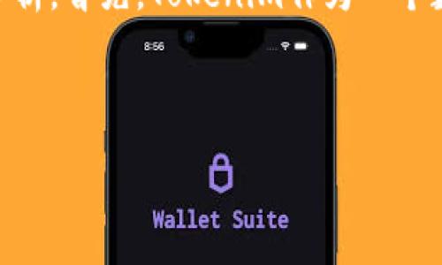 关于Tokenim是否有欧元的问题,我们需要对Tokenim的平台、功能及其支持的货币类型进行深入分析。首先,Tokenim作为一个数字资产交易平台,通常会支持多种货币,其中可能包括欧元、美元及其他主流加密货币和法定货币。
为了更有效地讨论这一主题,我们可以构建如下内容结构:
Tokenim平台交易欧元的可能性与优势分析