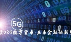 全面解读ORG数字货币：未