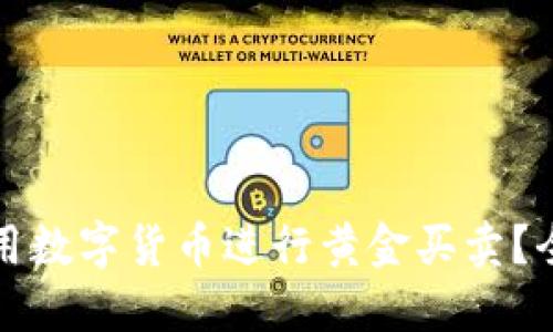 如何使用数字货币进行黄金买卖?全面指南