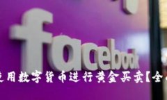 如何使用数字货币进行黄