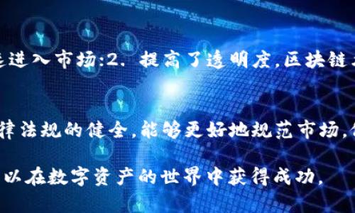 要将BCD（Binary-Coded Decimal）转换为Tokenim，首先需要了解这两个概念的背景和应用场景。BCD是一种二进制编码，用于表示十进制数字的各个数位，每个数位独立表示。Tokenim是一个区块链项目，旨在模拟实际资产的代币化。在这篇文章中，我们将详细探讨这个转换过程的各个方面，包括BCD和Tokenim的工作原理，以及如何实现这种转换。

### 什么是BCD？

BCD的定义与特点
BCD（Binary-Coded Decimal）是一种数字表示法，其中每个十进制数的数字都用四位二进制数表示。例如，十进制数“93”可以表示为1001（9的BCD表示）和0011（3的BCD表示），结合起来就是“10010011”。这种编码方式常用于数字电路和计算机系统，因为它能够方便地进行十进制数字的运算和显示。

BCD的应用场景
BCD常用于需要高精度的应用场景，如金融计算和数字仪表中。由于BCD编码的每位都代表一个十进制数字，因此在这些场合中，它能够避免常见的二进制计算误差。此外，BCD还广泛应用于电子设备，如计算器和时钟等显示模块中。

### 什么是Tokenim？

Tokenim的定义与特点
Tokenim是一个旨在实现资产代币化的区块链项目。代币化意味着将实际资产（如房地产、股票、商品等）转化为数字代币，这些代币可以在区块链上进行交易和流通。Tokenim通过使用智能合约确保交易的透明性和安全性，能够为用户提供一种安全且便捷的交易方式。

Tokenim的应用场景
Tokenim的应用场景非常广泛，涉及金融服务、供应链管理、艺术品交易等多个领域。通过将传统资产转化为区块链上的代币，Tokenim能够实现更高的流动性和透明度。这种方式还可以降低交易成本，提高资产的可访问性。

### BCD转换为Tokenim的步骤

步骤一：准备BCD数据
将BCD数据准备好，这可能涉及将手动输入的数字转换为BCD格式。假设您有一个BCD编码的数值，例如“10010011”，您需要先将其转换为标准数字格式。例如，使用计算机程序，将BCD转换为十进制整数。

步骤二：选择合适的区块链平台
Tokenim的实施依赖于区块链平台的选择。例如，以太坊、EOS和波卡等都是流行的选择。不同平台具有不同的特性，例如交易速度、费用和开发者社区的支持。在选择平台时，应考虑这些因素以确保Tokenim的顺利实现。

步骤三：代币生成与发行
在选定的平台上，您需要创建一个智能合约以生成代币。这一过程通常涉及编写合约代码，定义代币的名称、符号、总供给量等。在合约中，您还可以定义如何将BCD数值与代币关系联系起来。例如，您可以规定每个代币代表一个特定的资产单位。

步骤四：审核与部署智能合约
在完成智能合约的编写后，您需进行代码审查以确保其安全。然后，可以将智能合约部署到区块链网络上。这一步至关重要，因为若合约中存在漏洞，可能导致资产损失或其他安全问题。

步骤五：进行交易与流通
部署完智能合约后，您就可以开始交易。这可以通过去中心化交易所（DEX）进行，用户可以直接与智能合约交互，买卖代币。这一过程通常要求用户拥有一定的加密货币（如以太坊或比特币）作为交易费用。

### 相关问题探讨

问题一：BCD转换为Tokenim的流程有哪些关键考虑因素？
在执行BCD转换为Tokenim的过程中，有几个关键因素需要考虑：1. 数据准确性，确保BCD格式无误；2. 区块链平台的选择，确保与业务需求相匹配；3. 智能合约的安全性，防止漏洞导致资金损失；4. 法规合规性，确保符合当地法律法规。

问题二：如何确保BCD与Tokenim之间的评估标准？
要确保BCD与Tokenim的评估标准一致，下降复杂实质本质，包括：1. 资产的市场价值评估，确保代币化的资产价值透明；2. 代币算法的设计，确保每个代币对应合理数量的资产；3. 市场反馈，通过用户的反馈调整代币价值的标准。

问题三：Tokenim在不同领域的应用如何影响传统金融市场？
Tokenim的应用不仅在数字资产领域产生了影响，同时也在传统金融市场中带来了变革。这种影响主要体现在：1. 增强了市场的流动性，更多的资金可以快速进入市场；2. 提高了透明度，区块链允许公众跟踪资产的价值变化；3. 降低了交易成本，减少了传统中介的参与，降低了费用。

问题四：未来BCD与Tokenim的结合会发展成怎样的趋势？
未来BCD与Tokenim结合的趋势，包括：1. 更广泛的资产代币化，更多的传统资产将转化为数字代币；2. 技术的进步，可能会带来更高的安全性和效率；3. 法律法规的健全，能够更好地规范市场，促进健康发展。

总结而言，BCD转进Tokenim的过程既复杂又富有挑战性，但随着区块链技术的成熟和市场需求的增长，这一过程将会越来越简便。通过合理的分析和准备，可以在数字资产的世界中获得成功。