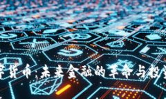 黄金数字货币：未来金融