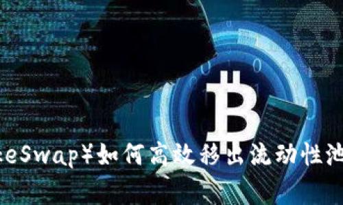 薄饼数字货币（PancakeSwap）如何高效移出流动性池？详细步骤与注意事项