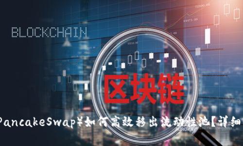 薄饼数字货币（PancakeSwap）如何高效移出流动性池？详细步骤与注意事项