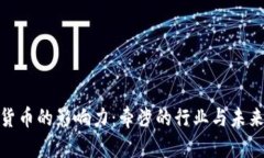 数字货币的影响力：牵涉