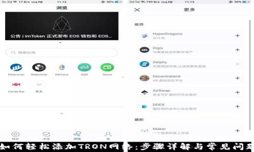 如何轻松添加TRON网络:步骤详解与常见问题