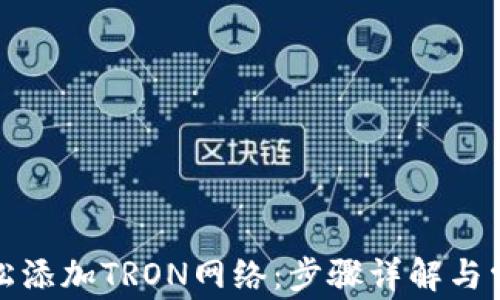 如何轻松添加TRON网络:步骤详解与常见问题