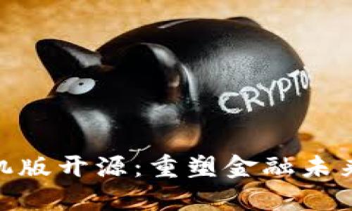 数字货币手机版开源：重塑金融未来的技术先锋