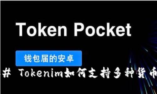 ### Tokenim如何支持多种货币链?