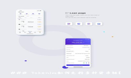 ### Tokenim如何支持多种货币链?
