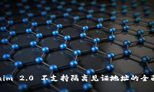 Tokenim 2.0 不支持隔离见证地址的全面解析