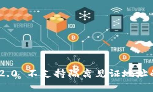 Tokenim 2.0 不支持隔离见证地址的全面解析