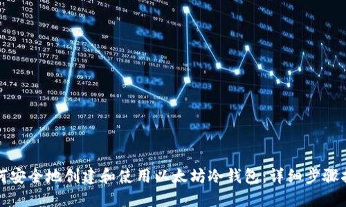 如何安全地创建和使用以太坊冷钱包：详细步骤指南