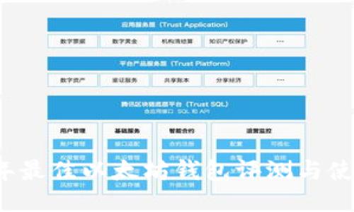 2023年最佳以太坊钱包评测与使用指南