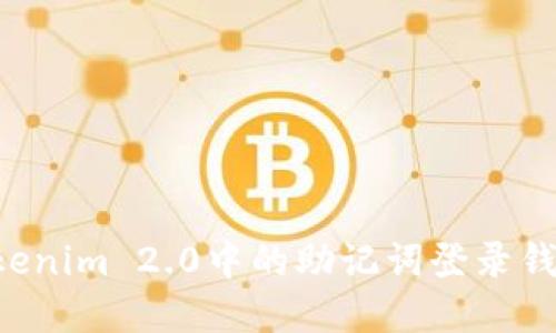 如何使用Tokenim 2.0中的助记词登录钱包:完整指南