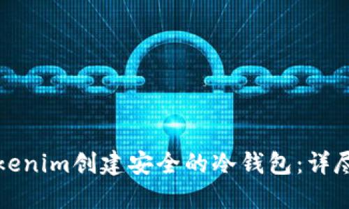 如何使用Tokenim创建安全的冷钱包:详尽的操作教程
