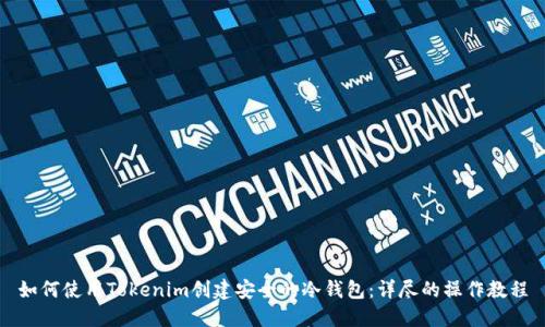 如何使用Tokenim创建安全的冷钱包:详尽的操作教程