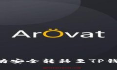 如何将以太坊安全转移至