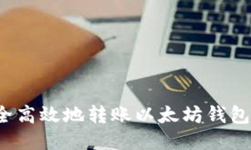如何安全高效地转账以太坊钱包中的币?