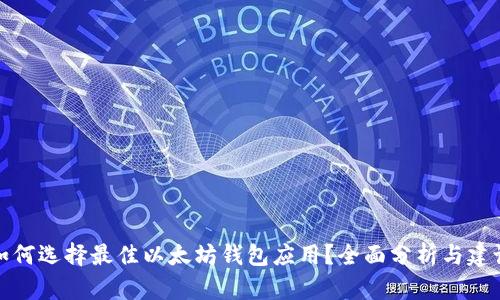 如何选择最佳以太坊钱包应用?全面分析与建议