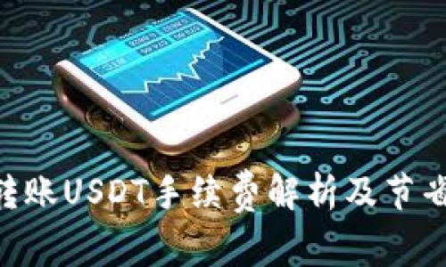 : Tokenim转账USDT手续费解析及节省费用的技巧