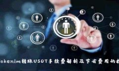 : Tokenim转账USDT手续费解析