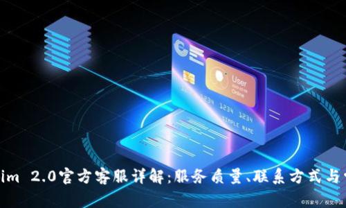 : Tokenim 2.0官方客服详解:服务质量、联系方式与常见问题
