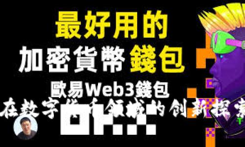 华为与小米在数字货币领域的创新探索与未来展望