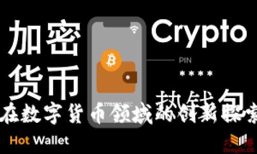 华为与小米在数字货币领域的创新探索与未来展望
