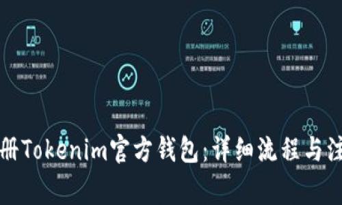 如何注册Tokenim官方钱包:详细流程与注意事项