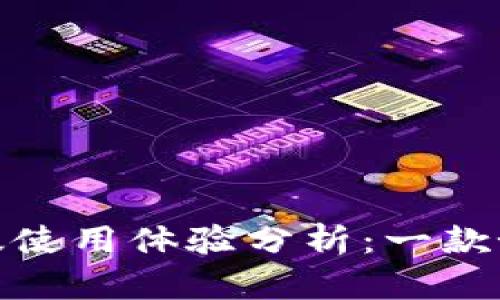 TokenIM 2.0国内版使用体验分析:一款好用的即时通讯工具