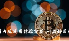 TokenIM 2.0国内版使用体验分