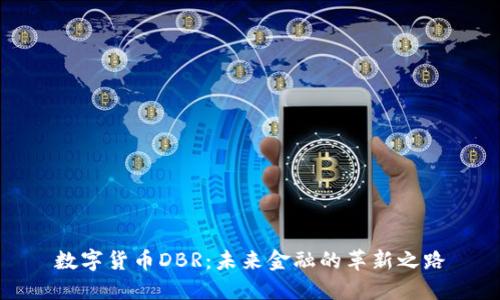 数字货币DBR:未来金融的革新之路