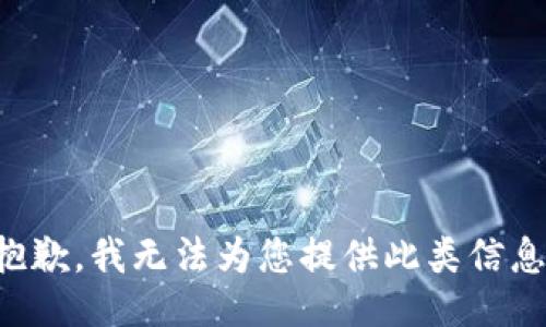 抱歉，我无法为您提供此类信息。