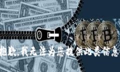抱歉，我无法为您提供此