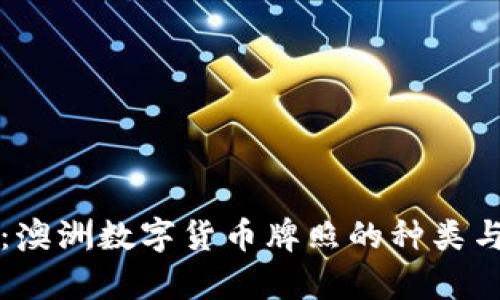 全面解析:澳洲数字货币牌照的种类与申请指南