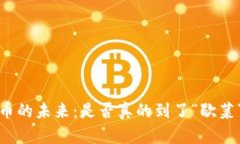  数字货币的未来：是否真