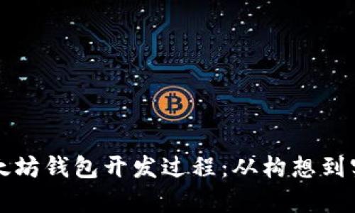 深入解析以太坊钱包开发过程:从构想到实现的全景图