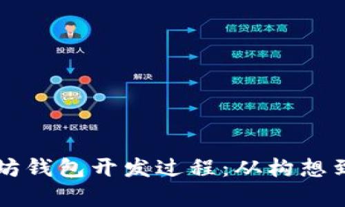 深入解析以太坊钱包开发过程:从构想到实现的全景图