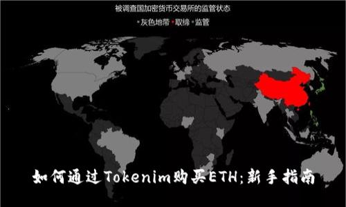 如何通过Tokenim购买ETH:新手指南