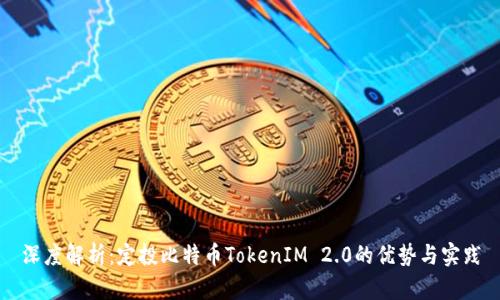 深度解析:定投比特币TokenIM 2.0的优势与实践