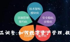 Tokenim产品调整：如何数字