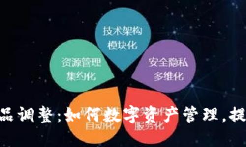 Tokenim产品调整:如何数字资产管理,提升投资效益