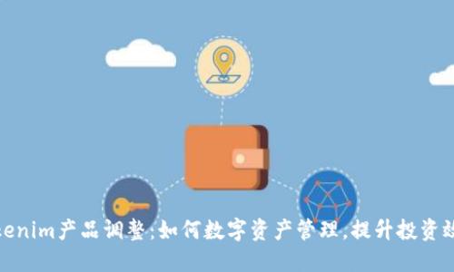 Tokenim产品调整:如何数字资产管理,提升投资效益