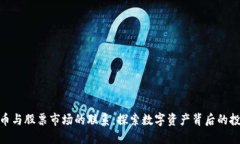 数字货币与股票市场的联